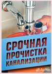 Чистка канализации, прочистка труб канализации, чистка унитаза сроч