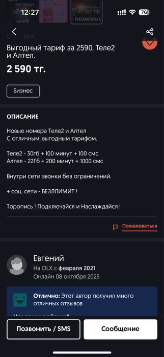 Тариф для сот оператора, без лимит от теле2 и алтел