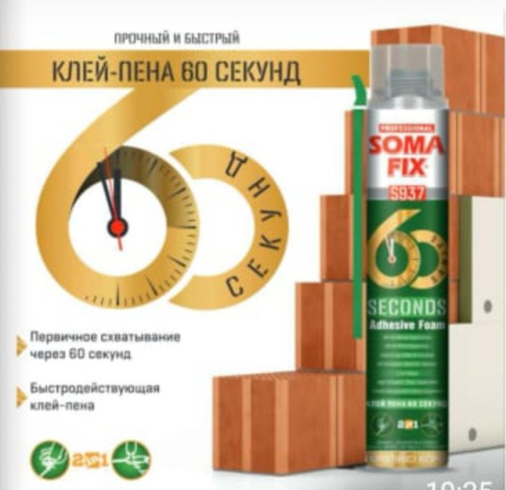 Пена клей 60 секунд SOMA FIX Турция.