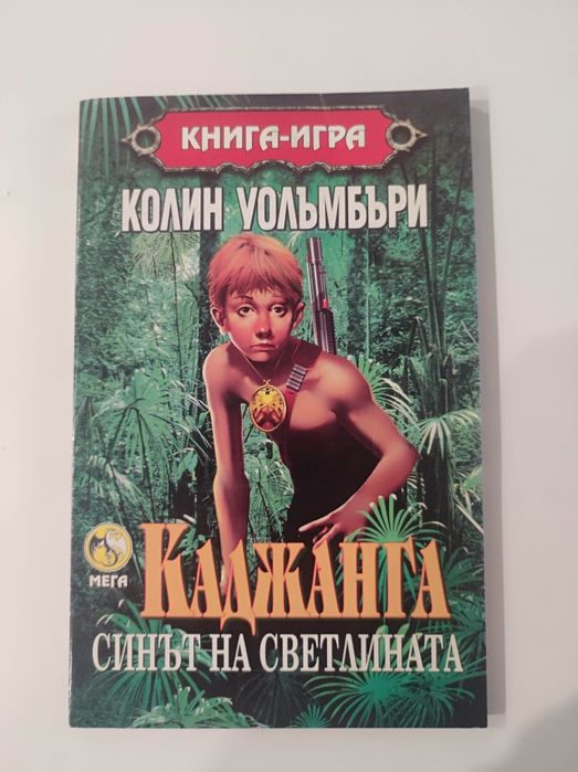Каджанга синът на светлината книга - игра