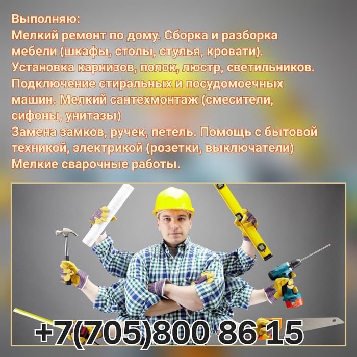 Муж на час. Мелкие ремонтные работы по дому.