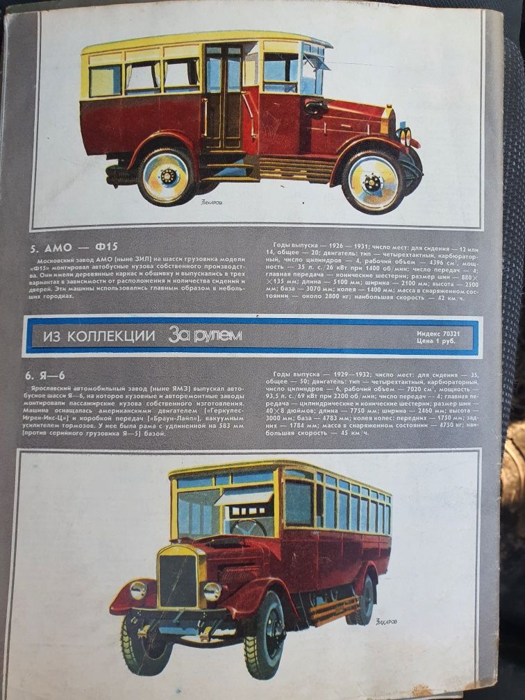 Автомобилно ретро списание За рулем
