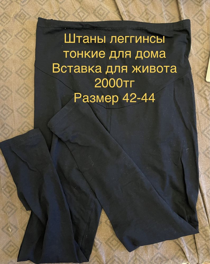 Пакет вещей беременной джинсы колготки сорочка леггинсы