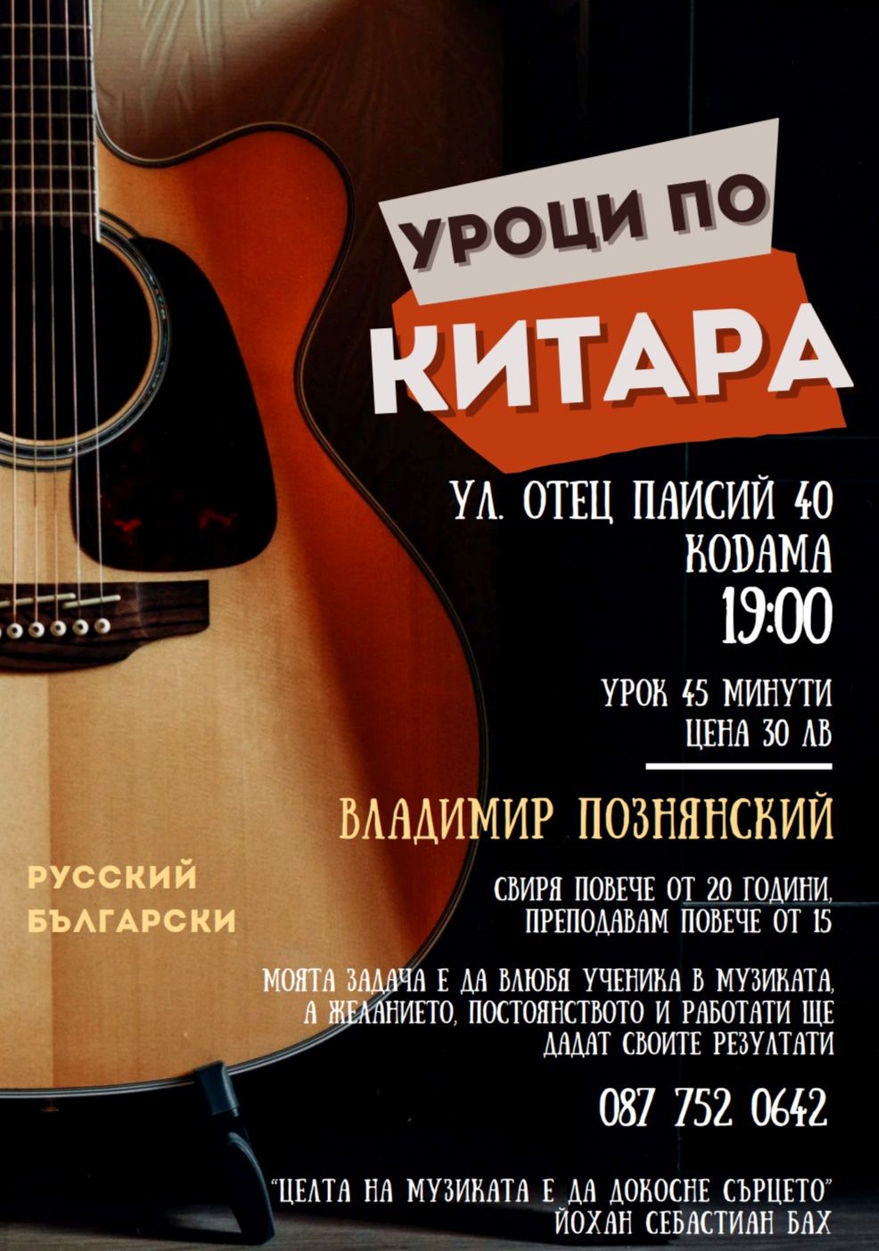 RU Обучение игре на гитаре/ BG Уроци по китара