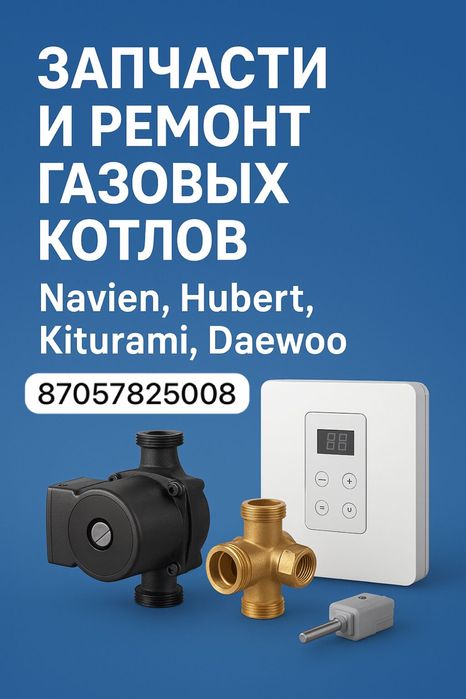 Ремонт и обслуживание Газовых котлов