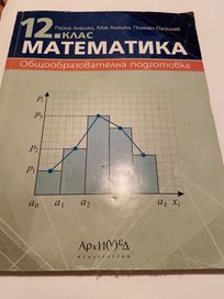 Учебник по Математика за 12 клас