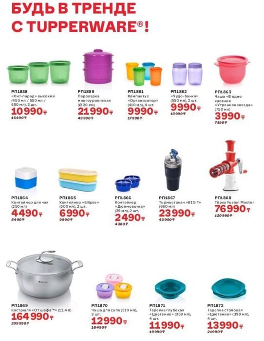 Посуда Tupperware