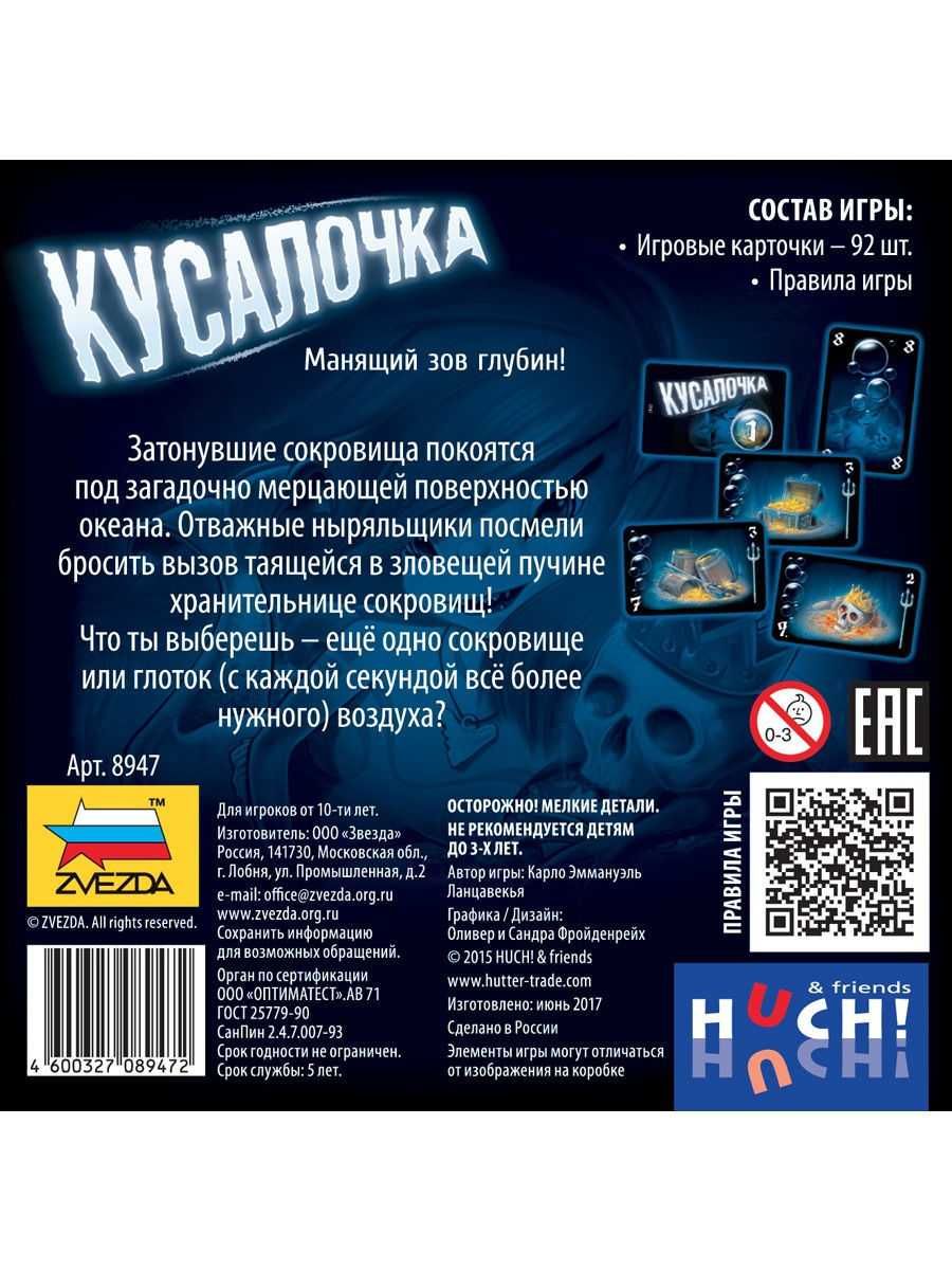 Настольная игра "Кусалочка" (от ZVEZDA) возраст 10+