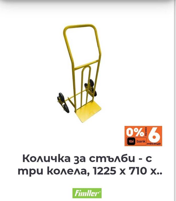 Транспортна количка FIMLLER С две и с шест колела 250кг