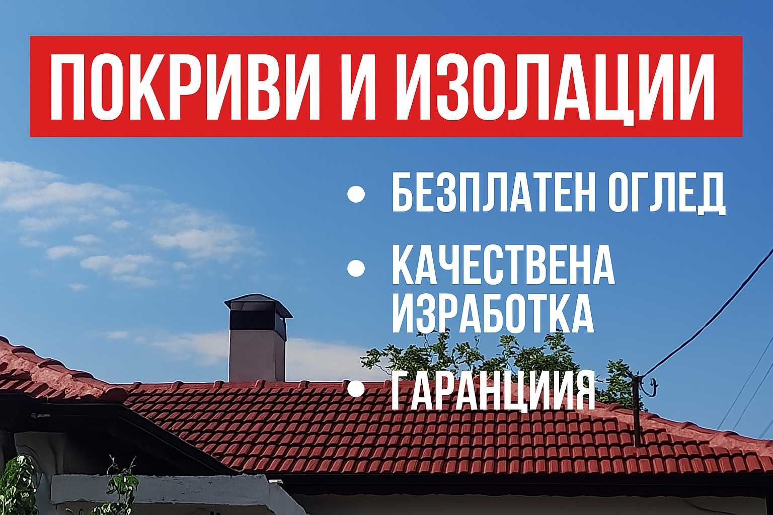 Покриви и Изолации – Качествено и Коректно