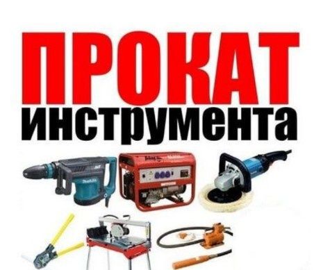 Аренда инструмента