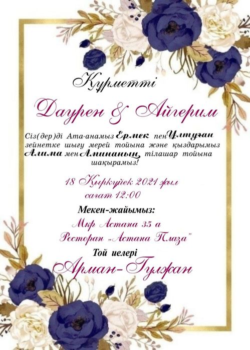 Электронные пригласительные,электронды шақыру билет