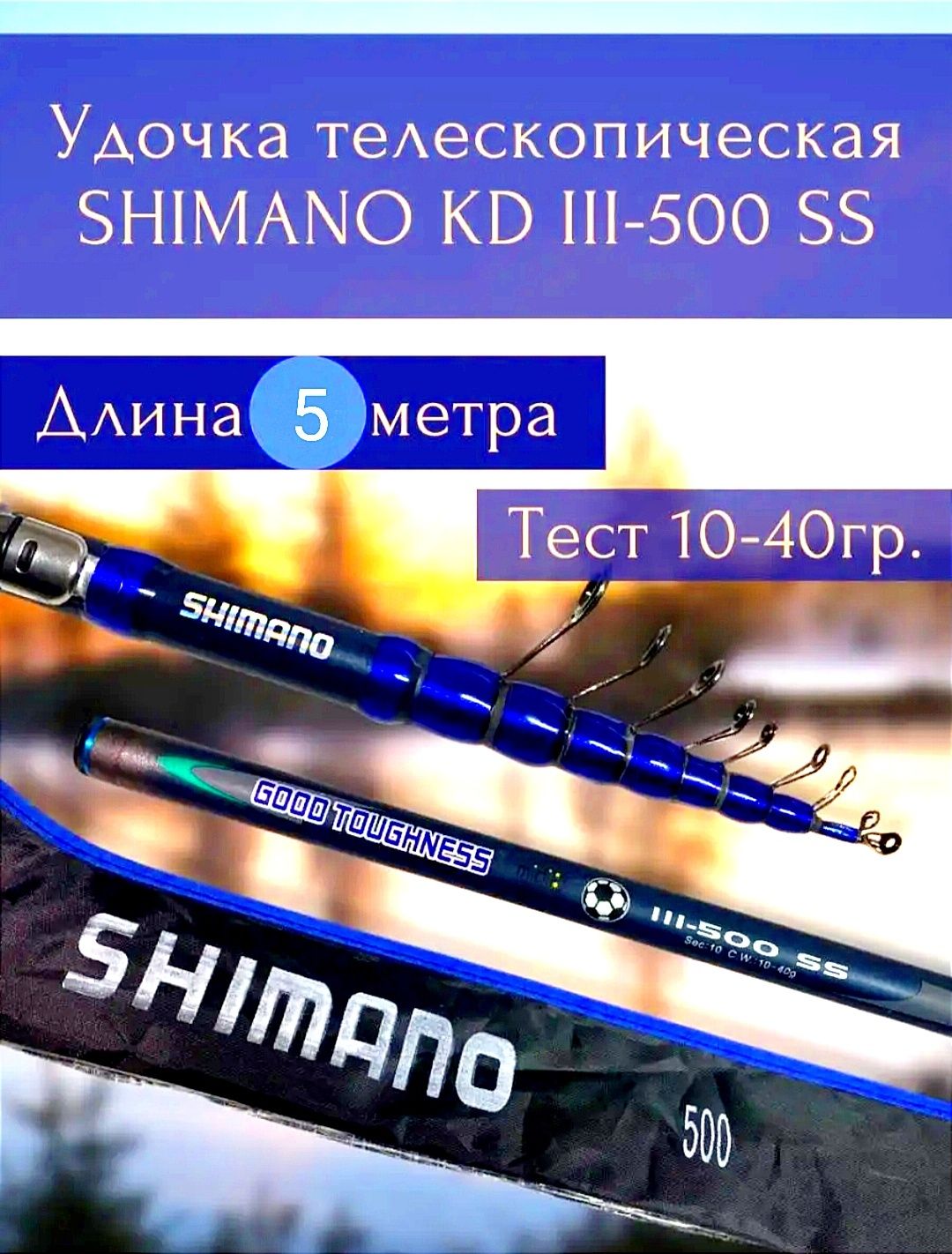 Удочка телескопическая "SHIMANO" поплавочная 5-6 метровая тест 10-40