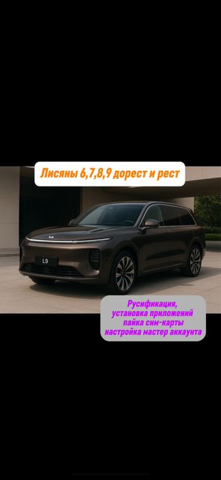 Русификация лисянь Lixiang все марки!