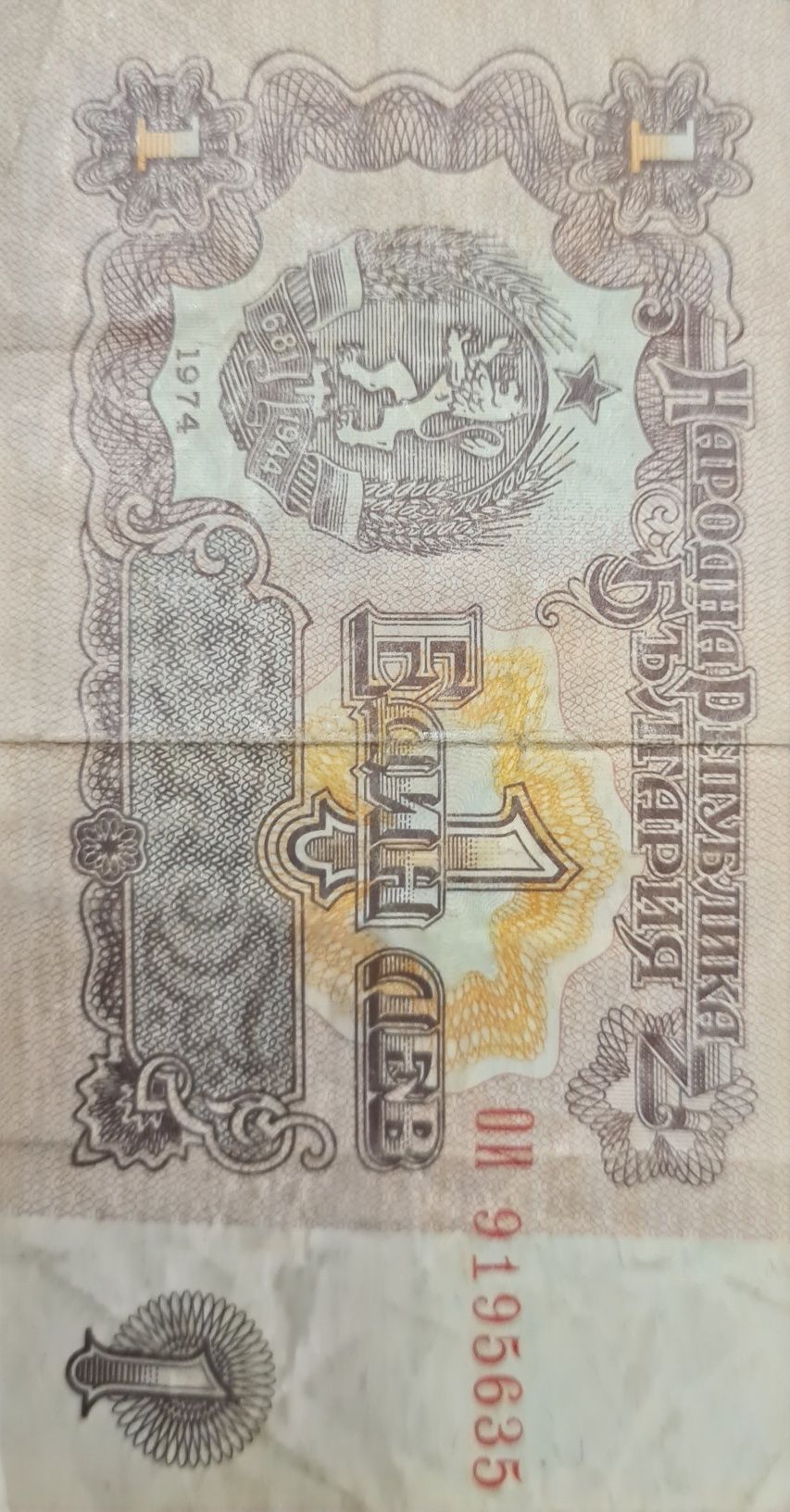 1 лев 1974г.        .