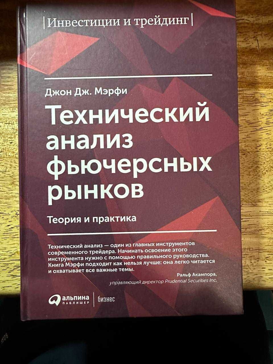 Технический анализ фьючерсных рынков. Автор: Дж. Мерфи