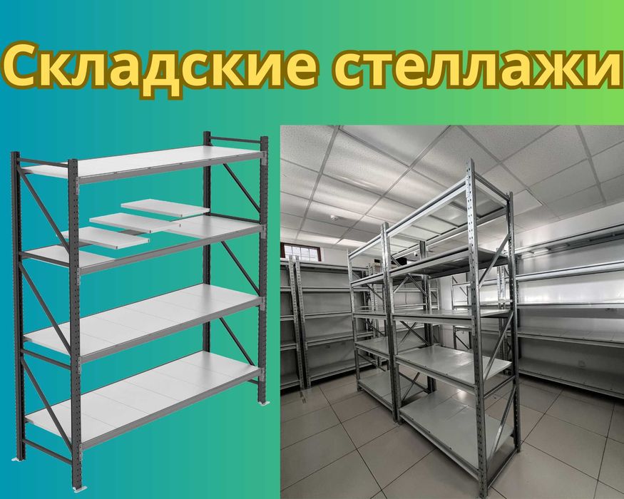 Складские стеллажи, стеллаж для склада, грузовой металлический pass