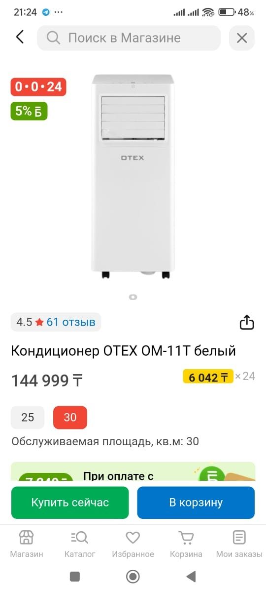 Кондиционер Otex