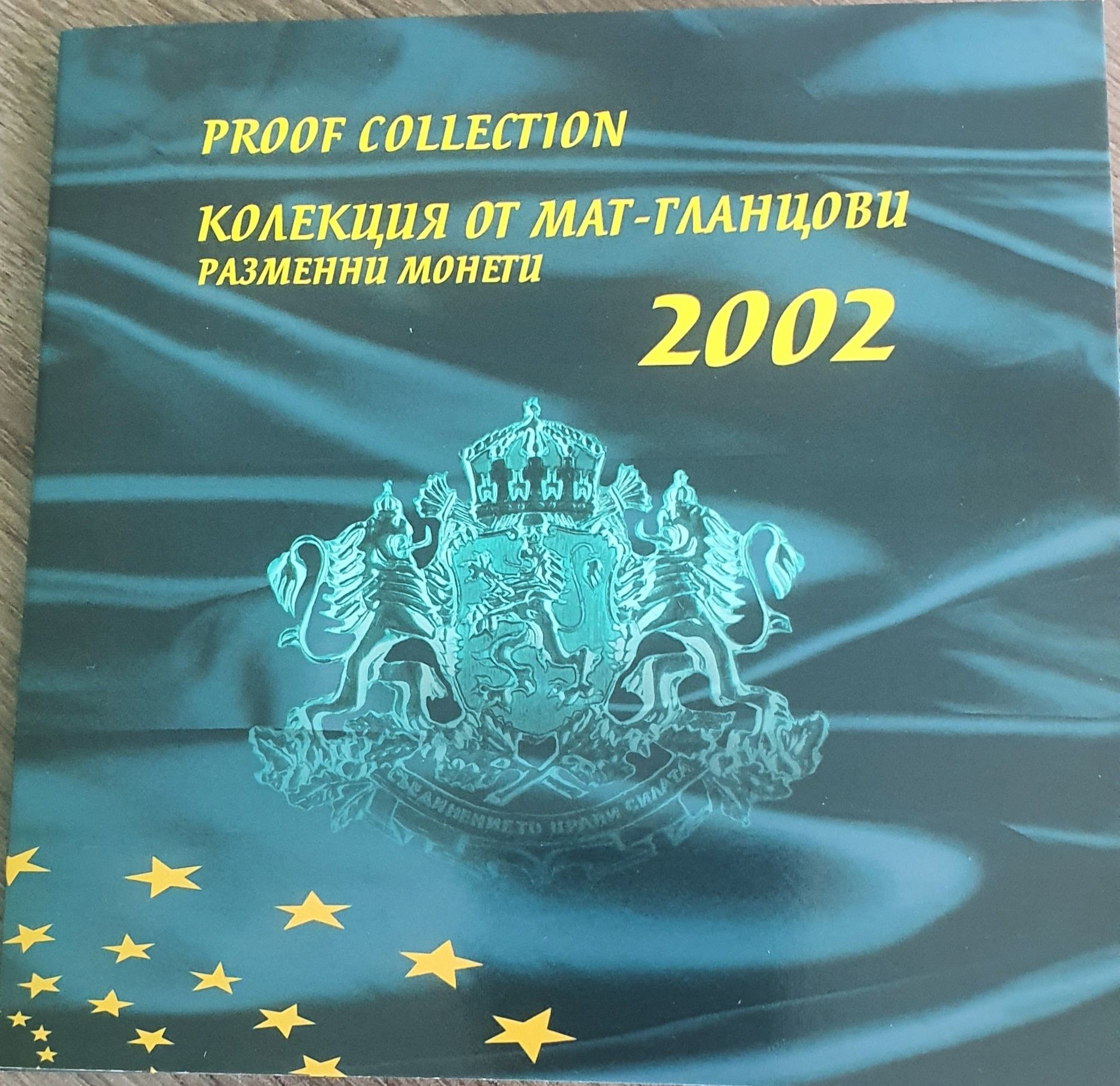 Колекция мат-гланцови монети от 2002 г.