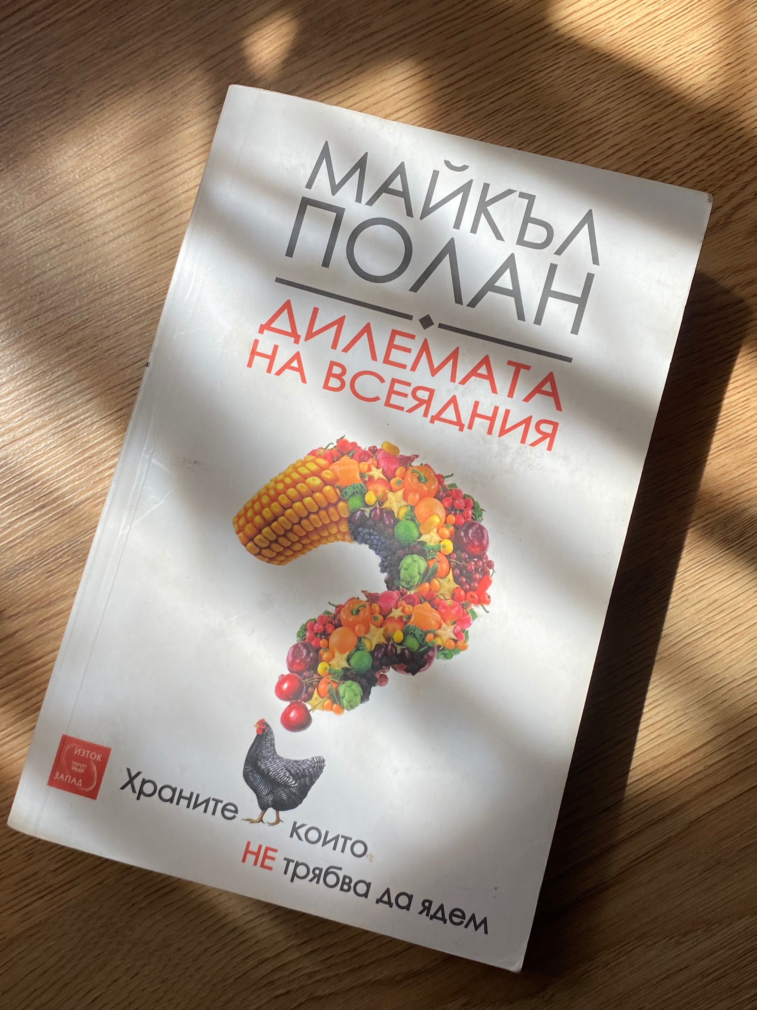 ,,Дилемата на всеядния” Майкъл Полан