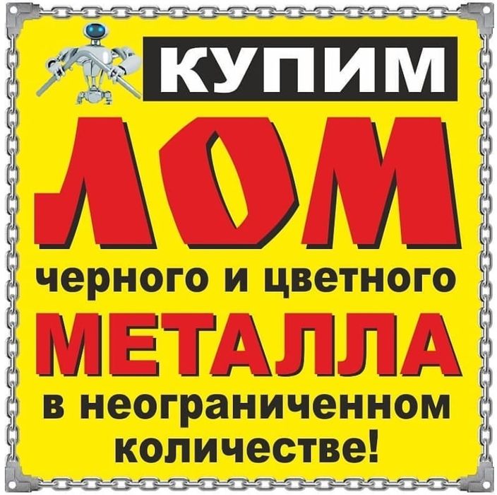 Прием металла черные металла чермет железа алюминий мед латун