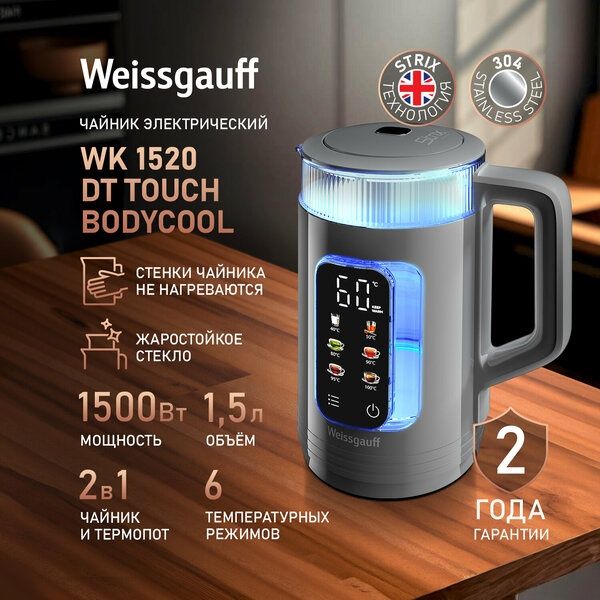 Чайник электрический Weissgauff WK 1520 Dt Touch BodyCool, объем 1,5 л