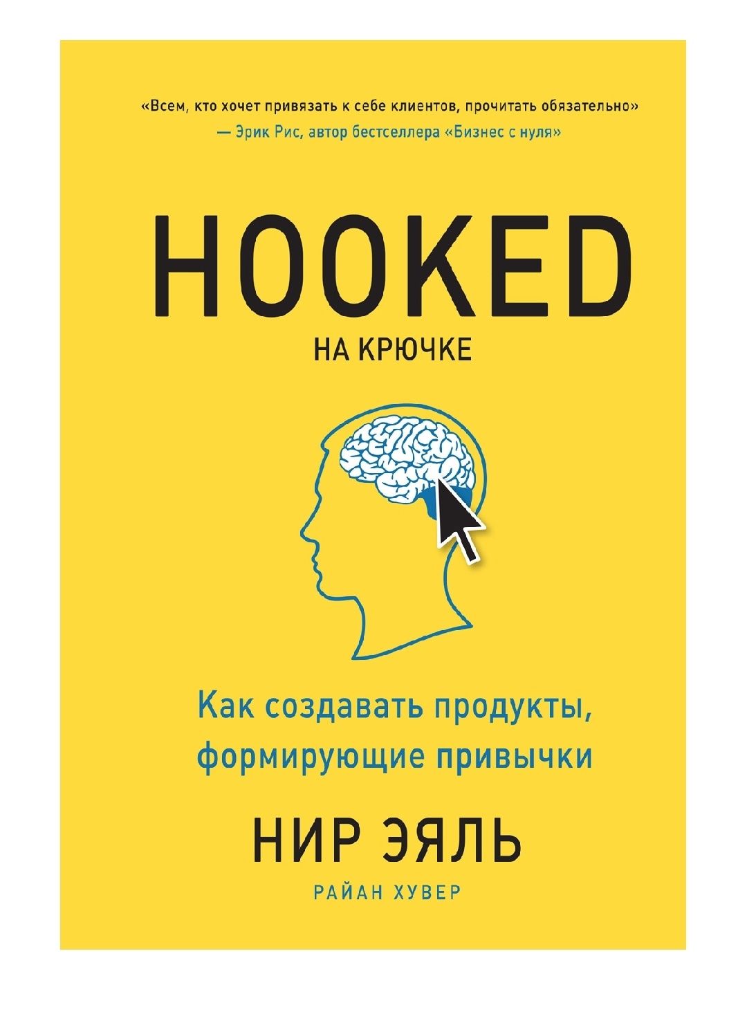 Hooked. На крючке. Как создавать продукты, формирующие привычки

 Нир