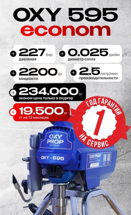 Безвоздушный распылитель Оху 595 ЕСО