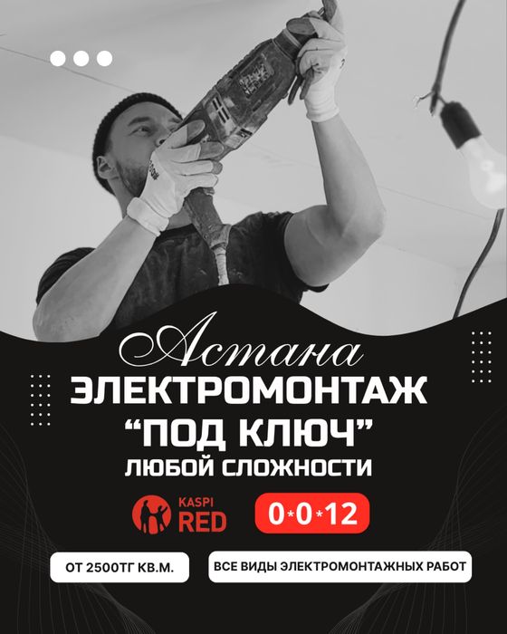 Электрик Астана(электромонтаж)