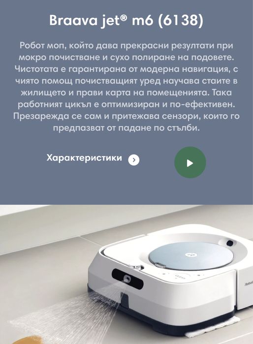 irobot Braava jet m6 -модифициран , перфекно работеш робот за почиства