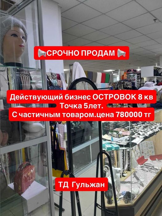Готовый бизнес Продам срочно !!ТД Гульжан аренда маленькая 60.000тг