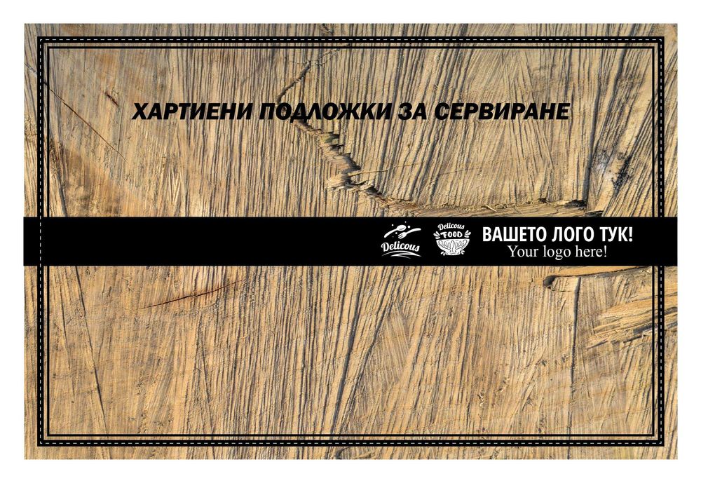 Меню и подложки-Изработка на менюта и Подложки за сервиране от хартия
