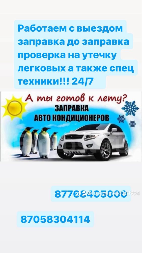 Заправка автокондиционеров грузовых и спец техники !!!