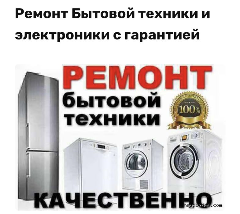 Ремонт и Установка Бытовой Техники.