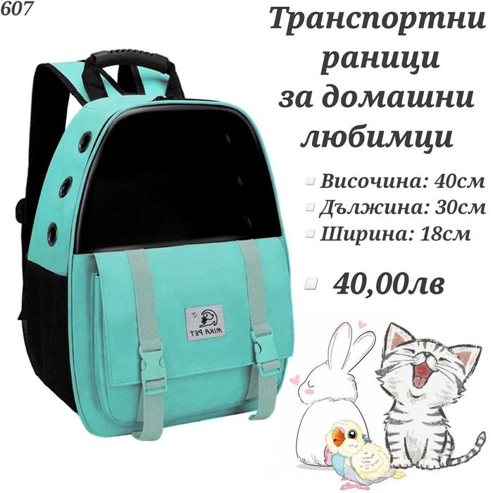 Транспортни чанти за кучета Текстилна транспортна чанта/раница за куче