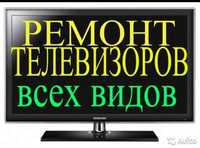 Ремонт телевизоров всех видов и всех поломок запчасти оригинал