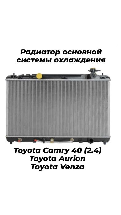 Радиатор Тойота Camry 40