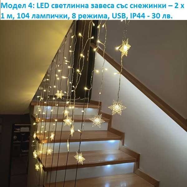 LED коледни лампички, завеси, различни модели - лот 3