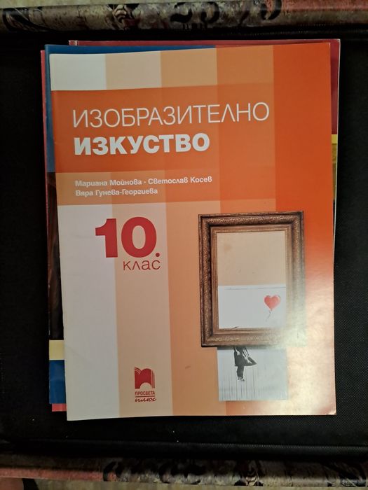 Учебници за 10 клас-без забележки