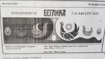 Семеен билет за Беглика