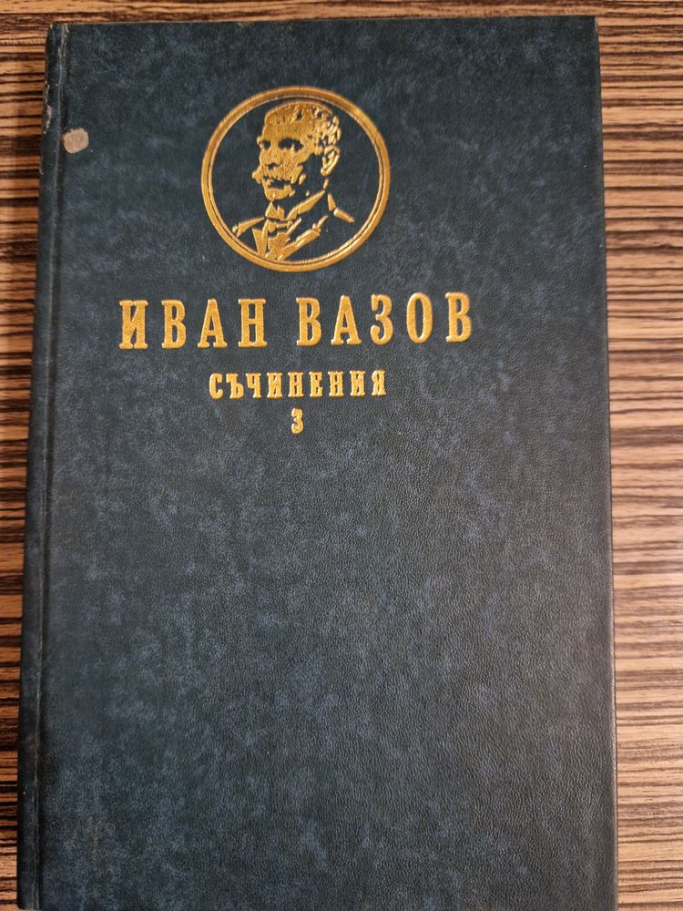 Книги, Иван Вазов - сборник съчинения 4 тома, Димитър Димов - Тютюн