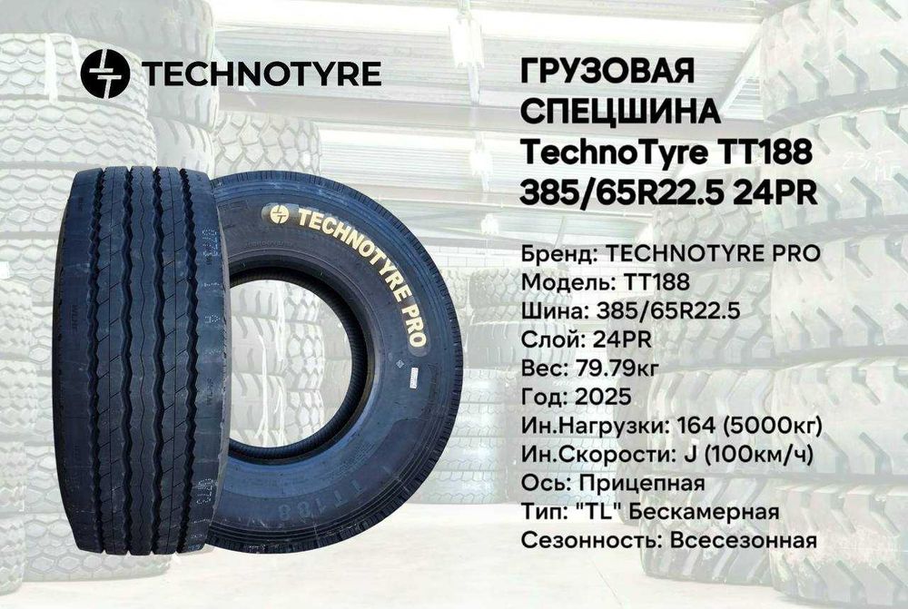 Грузовая шина Technotyre Pro TT188 размер 385/65R22.5 24PR