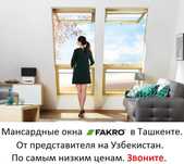 Окно на крышу 78*118 FAKRO Узбекистан Ташкент Самарканд Бухара Коканд
