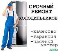 Недорого ремонт холодильников