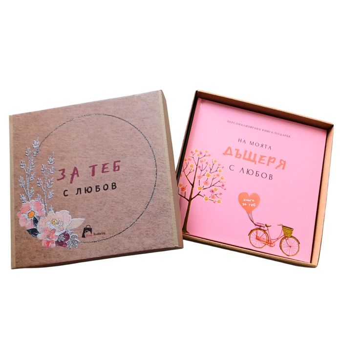 Персонализирана книга "НА МОЯТА ДЪЩЕРЯ С ЛЮБОВ" - подарък за дъщеря