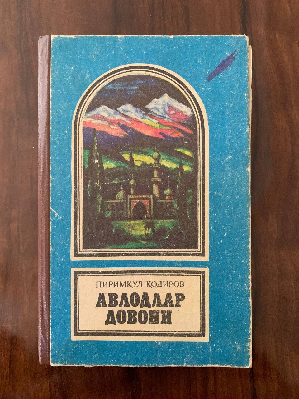 Авлодлар довони,  Пиримкул Кодиров