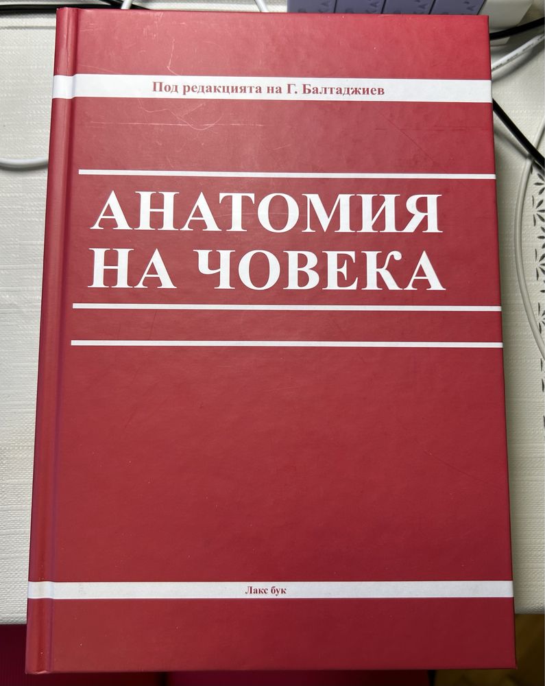 Анатомия на човека (учебник по анатомия)