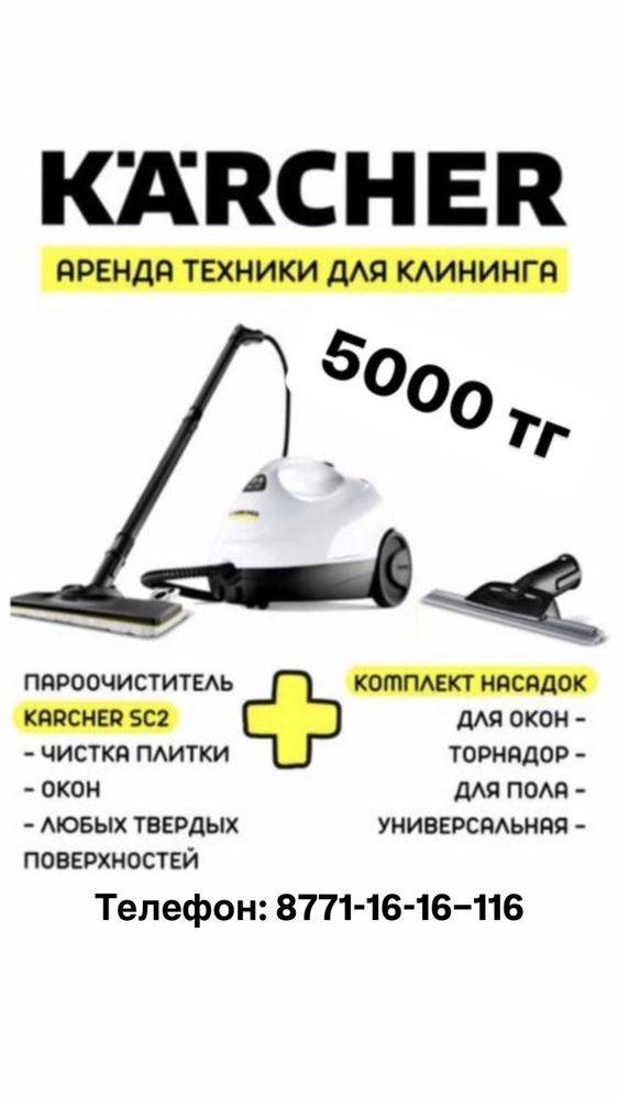 Аренда пароочистителя Karcher