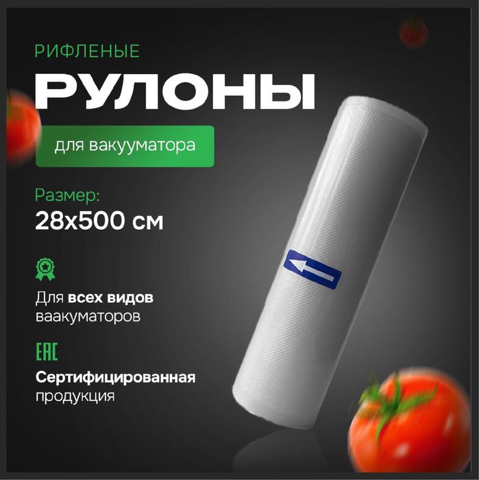 Рулоны вакуумные рефленные и гладкие, для всех видов вакууматоров