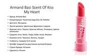 Armand Basi Scent Of Kiss My Heart​ For Her EDT